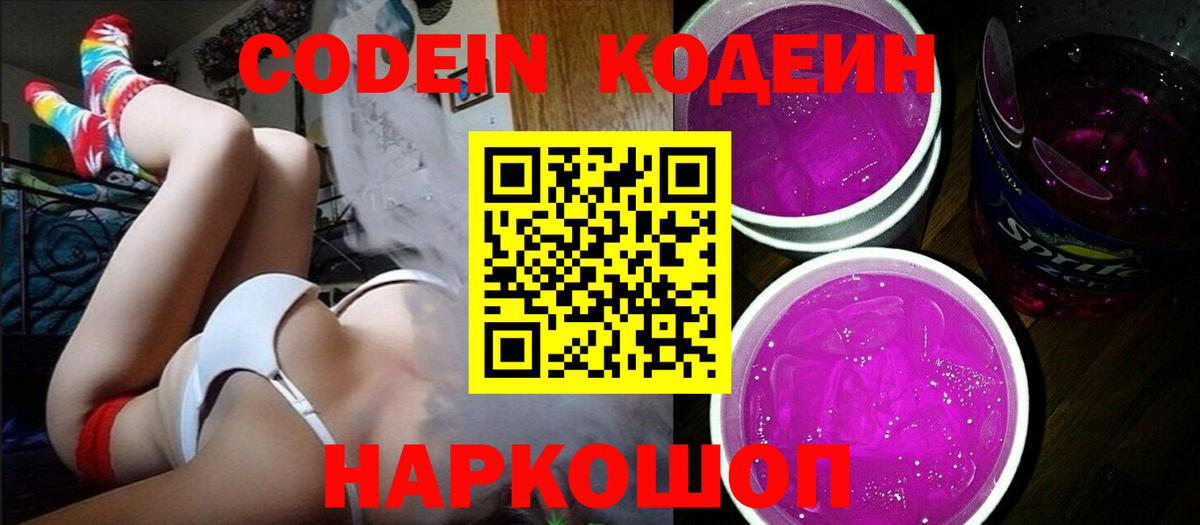 Кодеин напиток Lean (лин) Лысьва