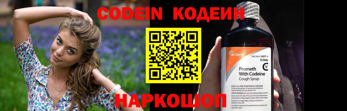 Кодеин Purple Drank  Вход с VPN  Лысьва  Codein Purple Drank 